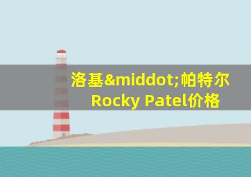 洛基·帕特尔 Rocky Patel价格